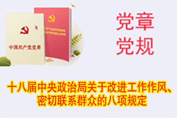 十八屆中央政治局關(guān)于改進(jìn)工作作風(fēng)、密切聯(lián)系群眾的八項(xiàng)規(guī)定